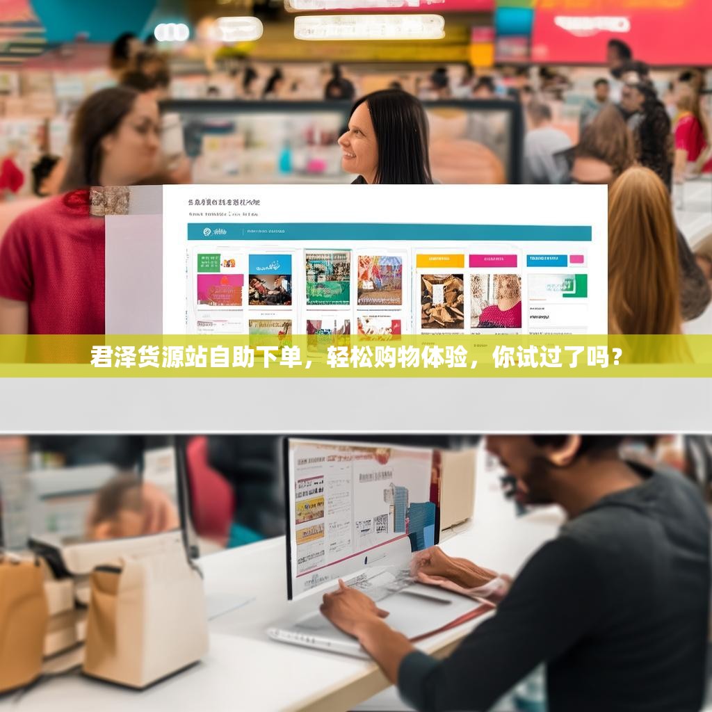 君泽货源站自助下单，轻松购物体验，你试过了吗？