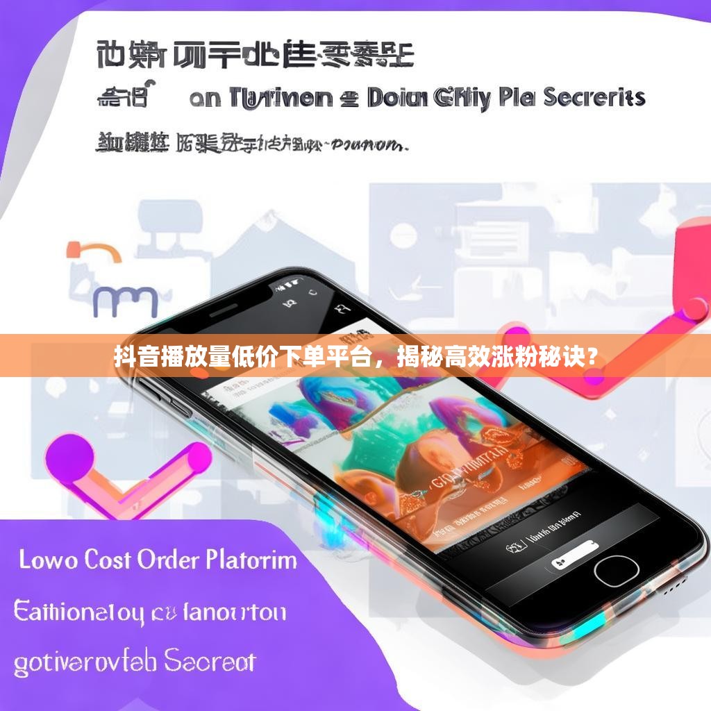 抖音播放量低价下单平台，揭秘高效涨粉秘诀？