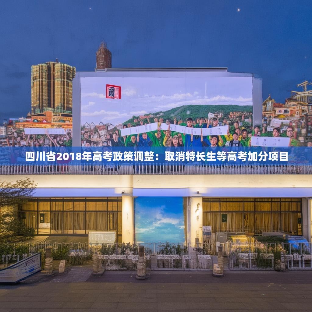 四川省2018年高考政策调整：取消特长生等高考加分项目
