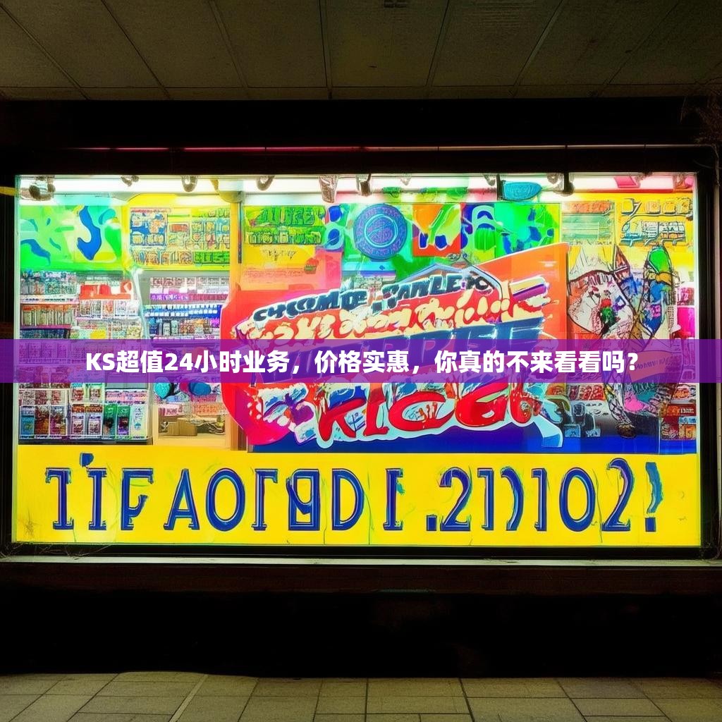 KS超值24小时业务，价格实惠，你真的不来看看吗？