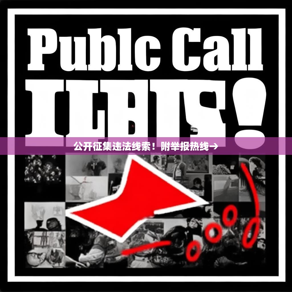 公开征集违法线索！附举报热线→
