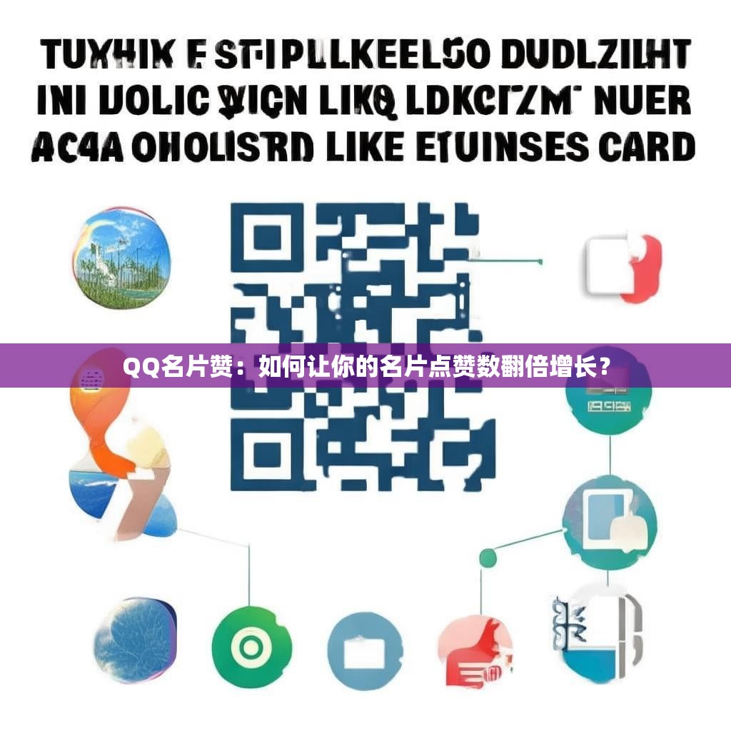QQ名片赞：如何让你的名片点赞数翻倍增长？