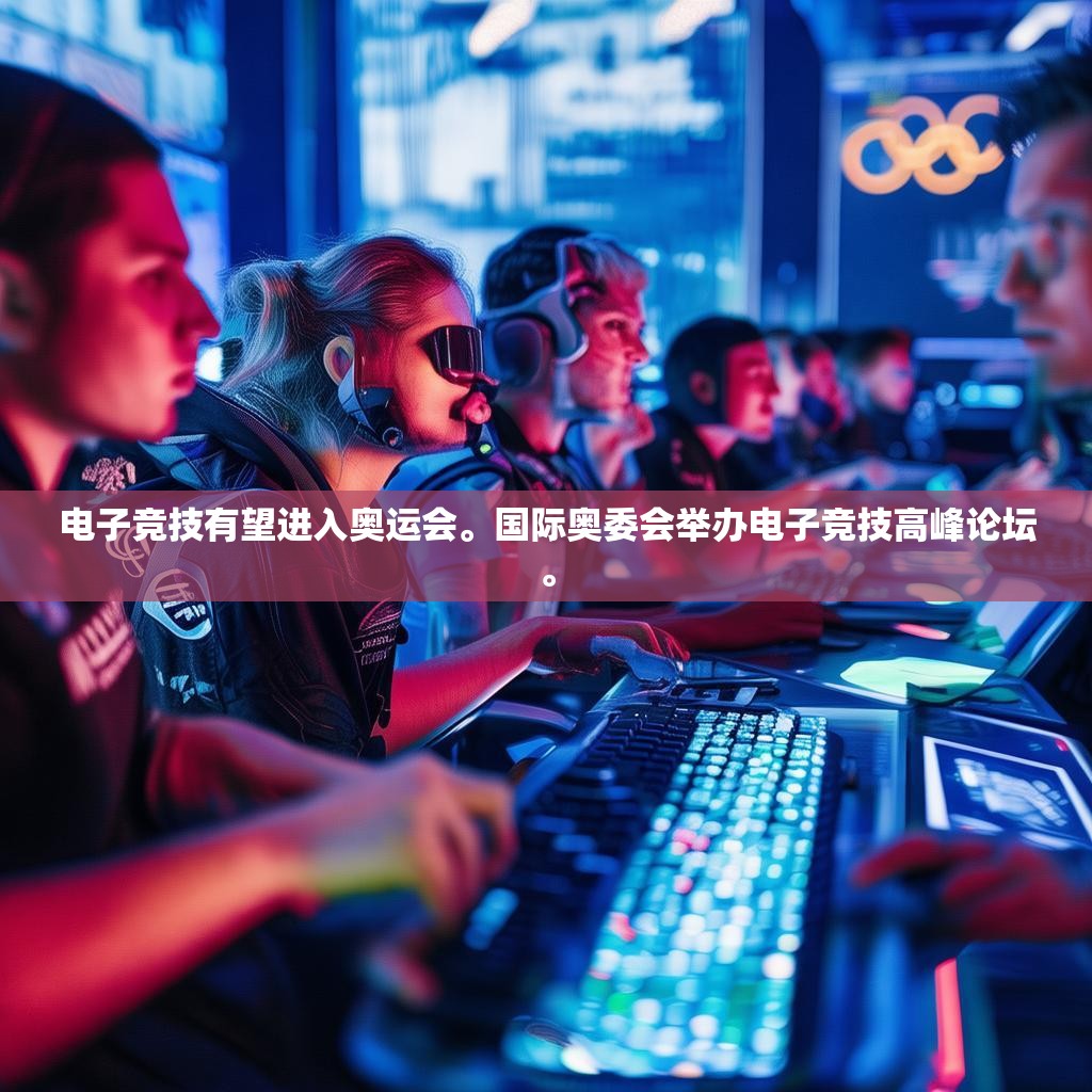 电子竞技有望进入奥运会。国际奥委会举办电子竞技高峰论坛。