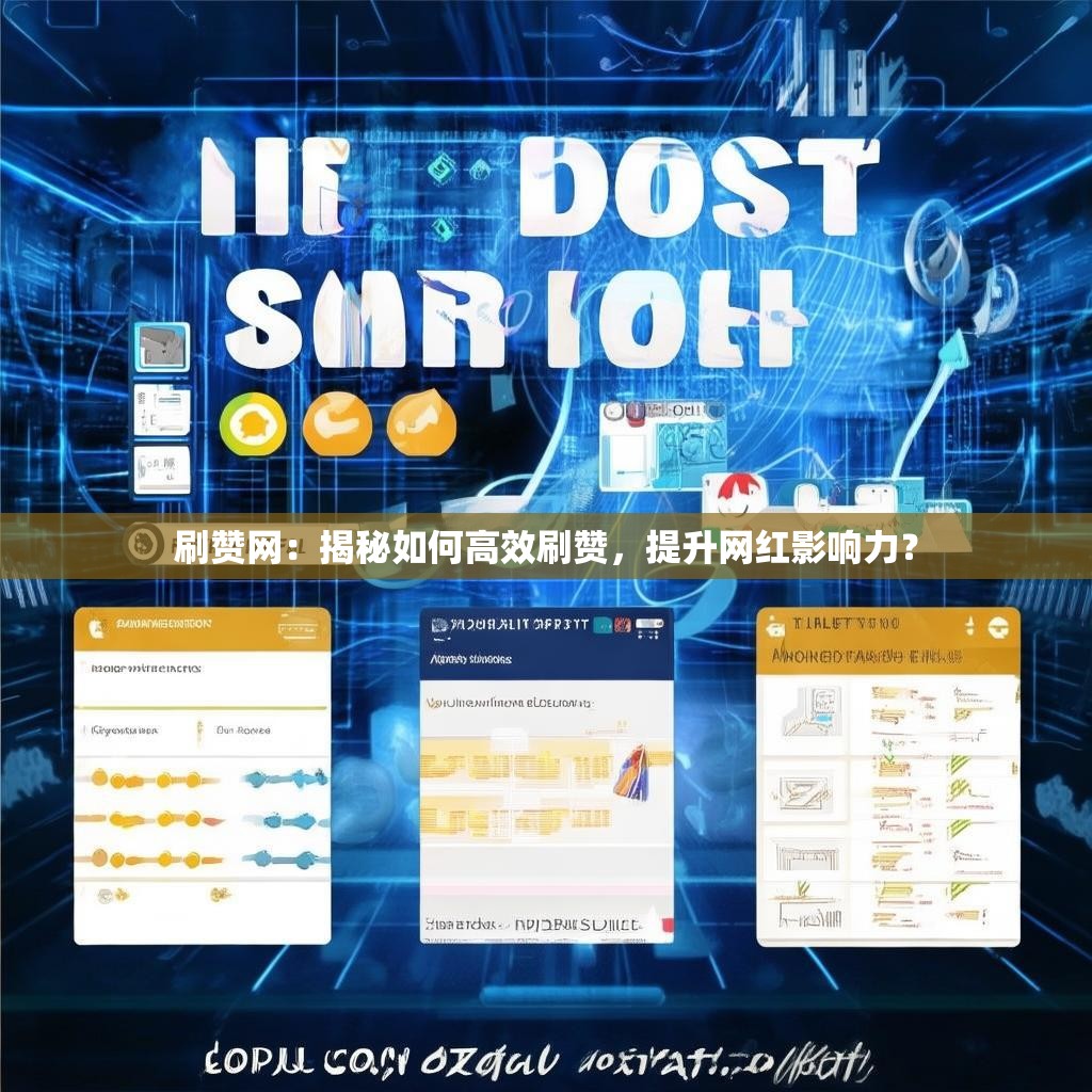 刷赞网：揭秘如何高效刷赞，提升网红影响力？