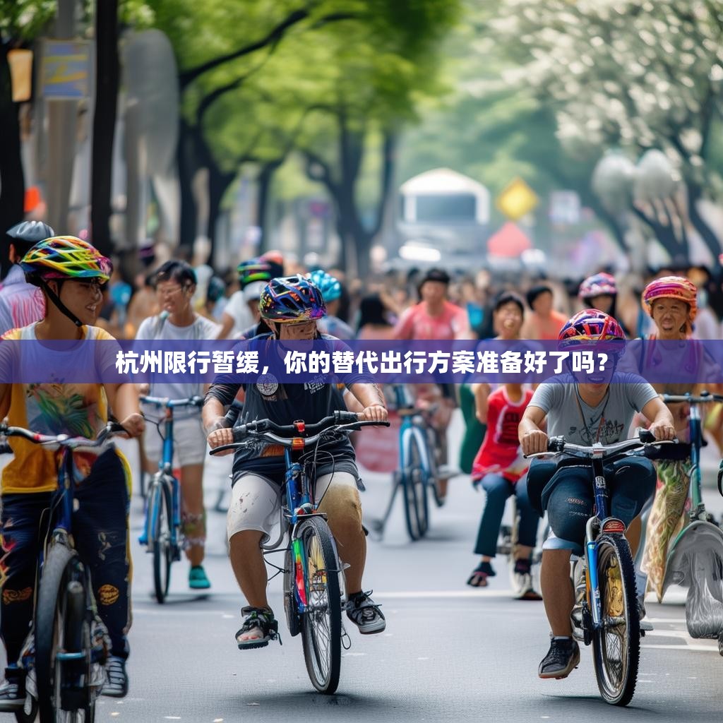 杭州限行暂缓，你的替代出行方案准备好了吗？