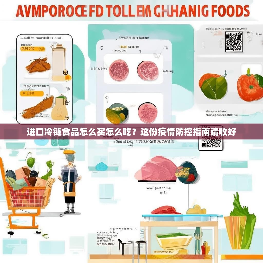 进口冷链食品怎么买怎么吃？这份疫情防控指南请收好