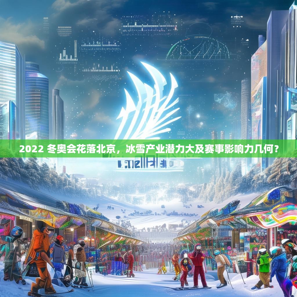 2022 冬奥会花落北京，冰雪产业潜力大及赛事影响力几何？