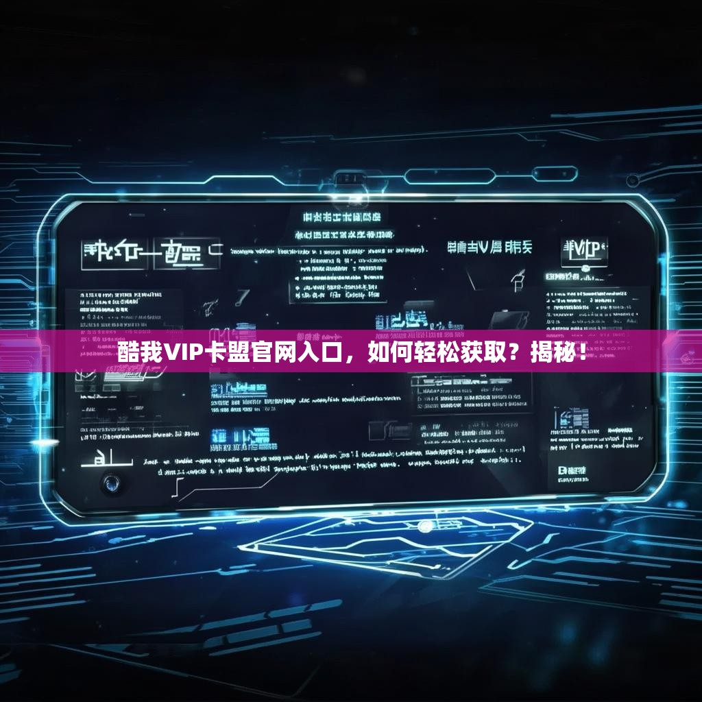 酷我VIP卡盟官网入口，如何轻松获取？揭秘！
