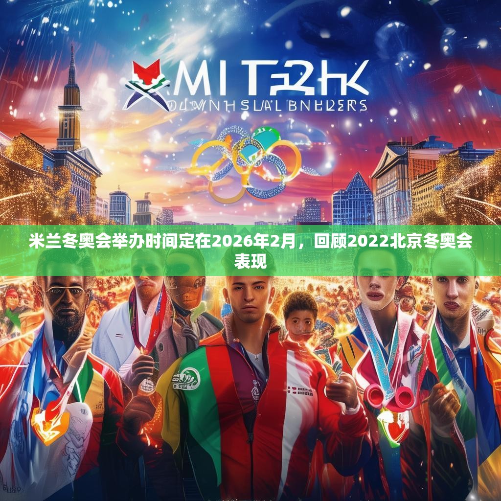 米兰冬奥会举办时间定在2026年2月，回顾2022北京冬奥会表现