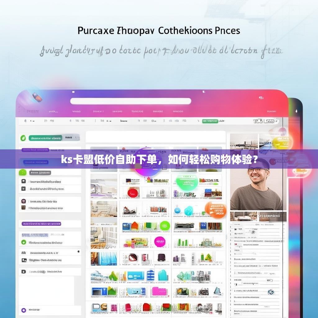 ks卡盟低价自助下单，如何轻松购物体验？