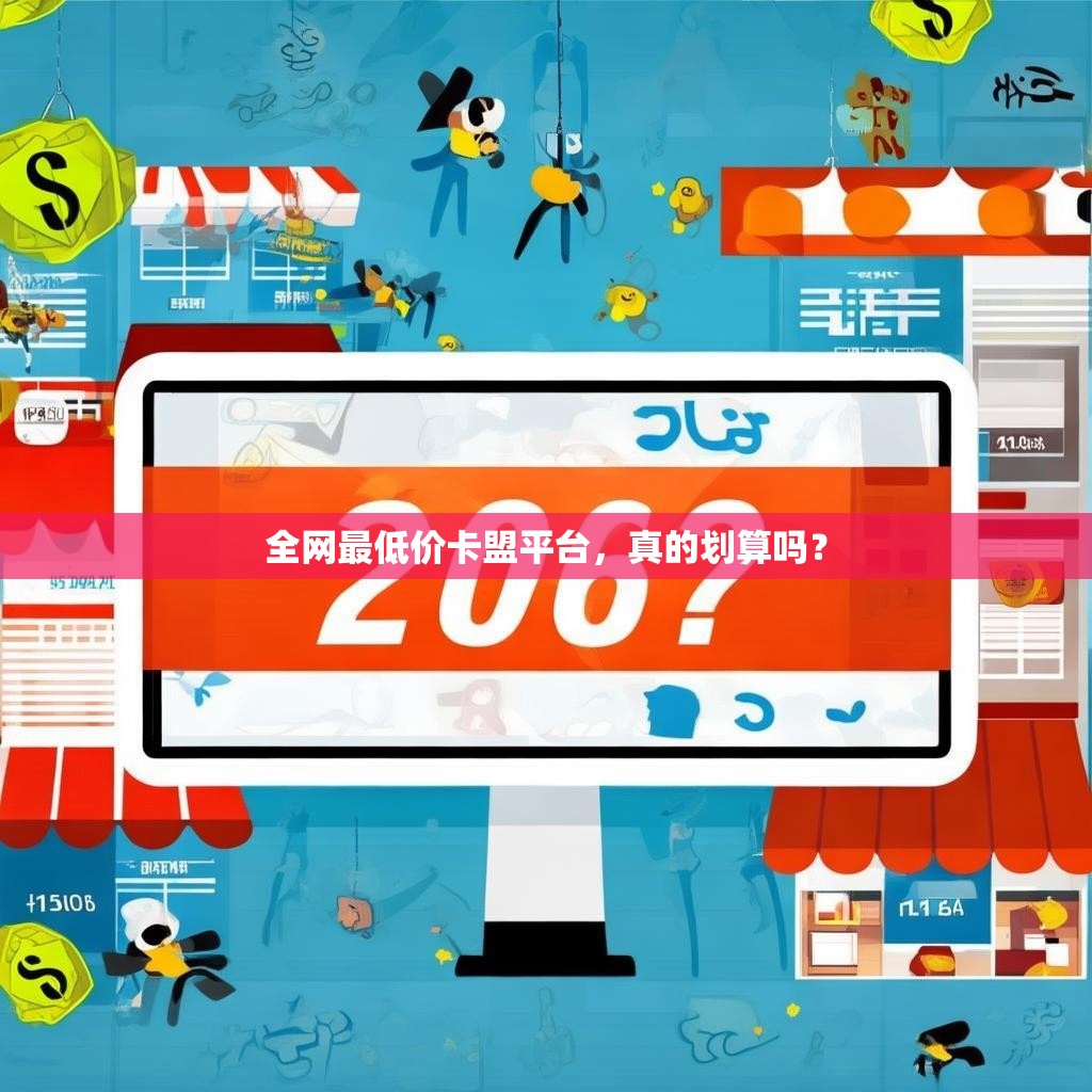 全网最低价卡盟平台，真的划算吗？