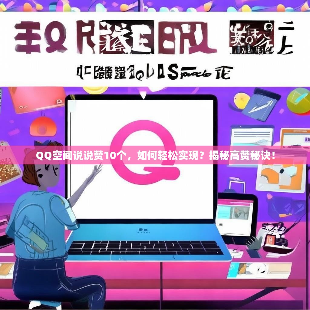 QQ空间说说赞10个，如何轻松实现？揭秘高赞秘诀！