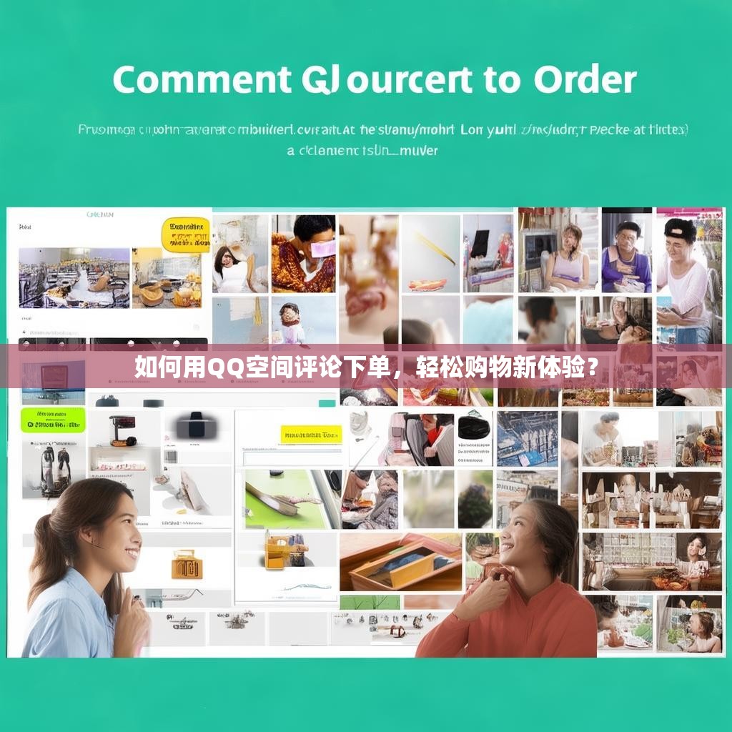 如何用QQ空间评论下单，轻松购物新体验？