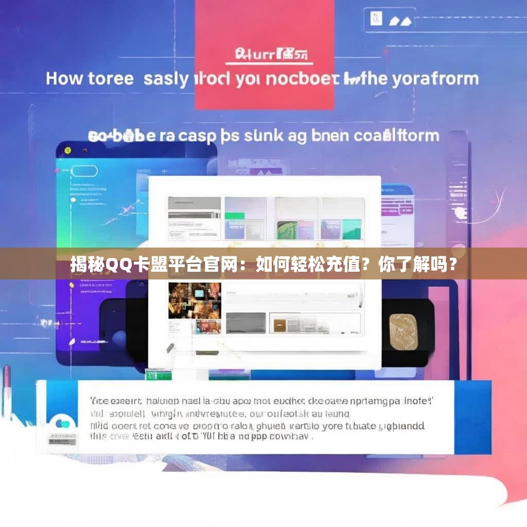 揭秘QQ卡盟平台官网：如何轻松充值？你了解吗？