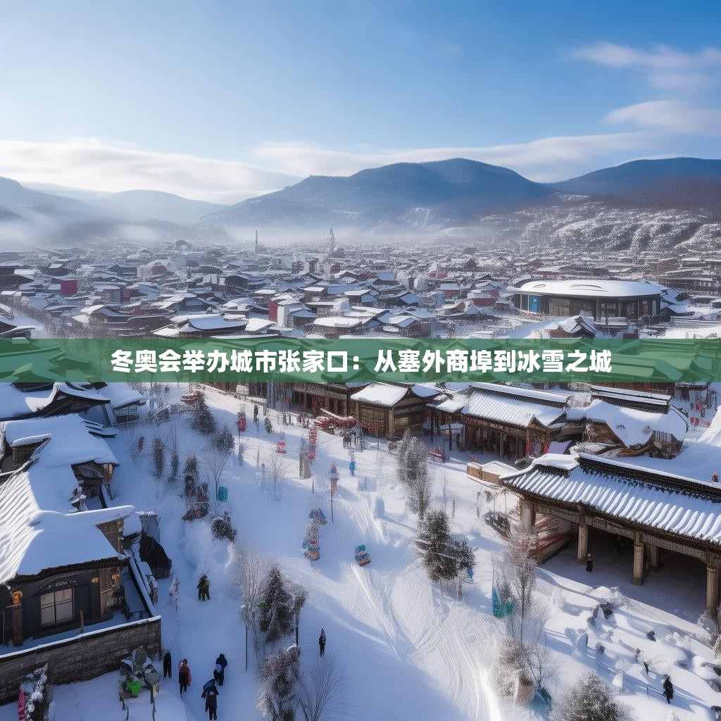 冬奥会举办城市张家口：从塞外商埠到冰雪之城