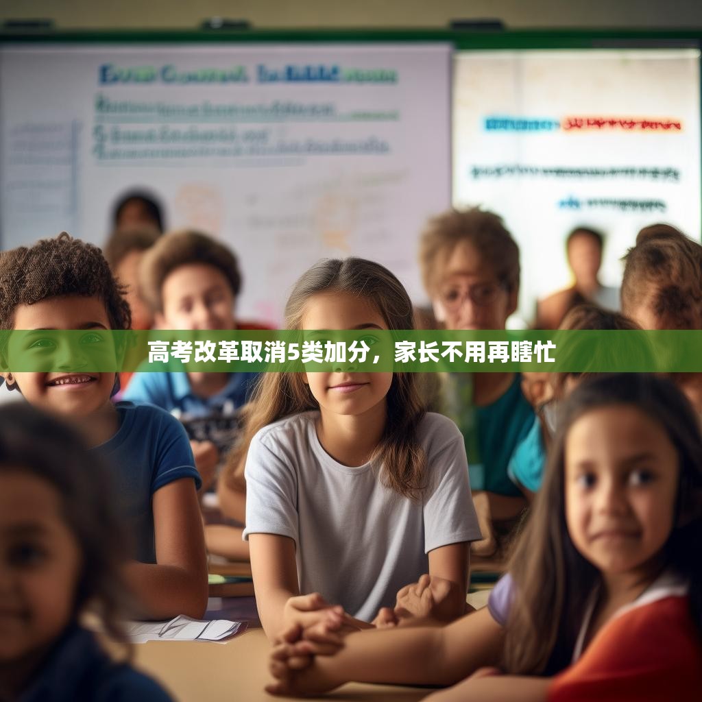 高考改革取消5类加分，家长不用再瞎忙