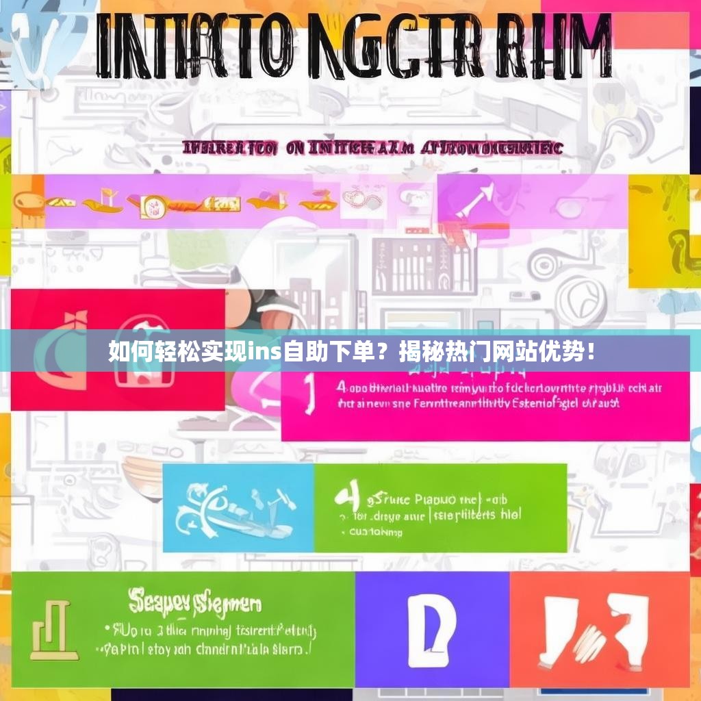 如何轻松实现ins自助下单？揭秘热门网站优势！