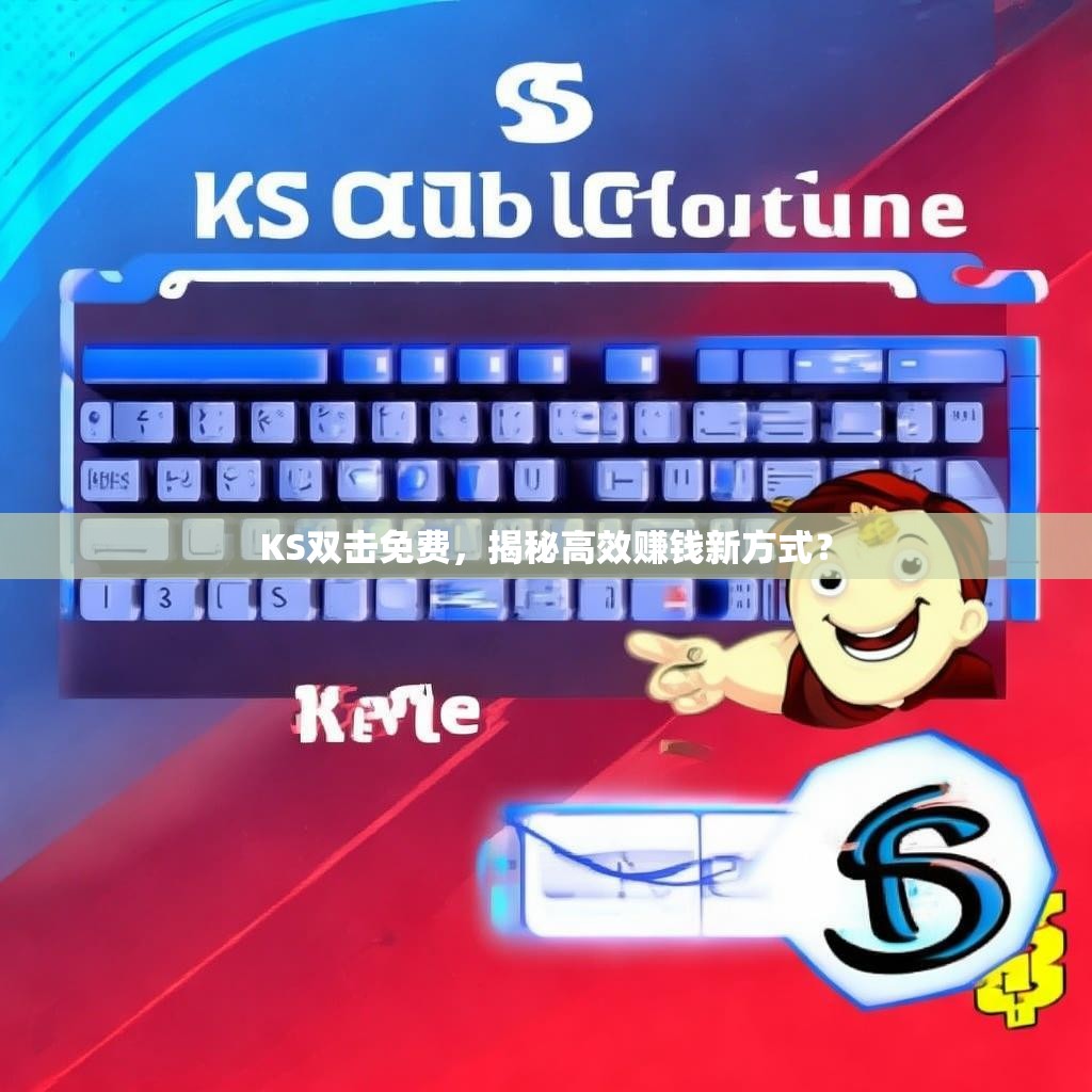 KS双击免费，揭秘高效赚钱新方式？