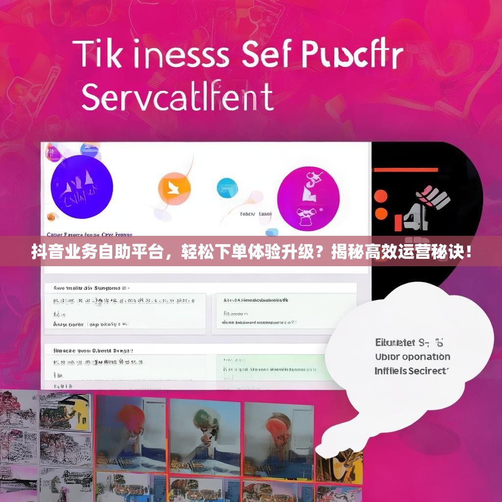 抖音业务自助平台，轻松下单体验升级？揭秘高效运营秘诀！
