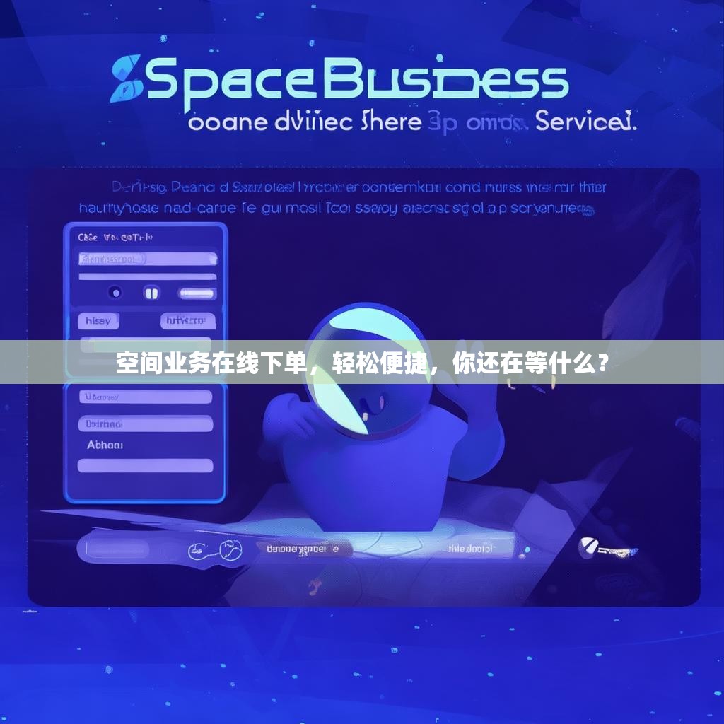 空间业务在线下单，轻松便捷，你还在等什么？