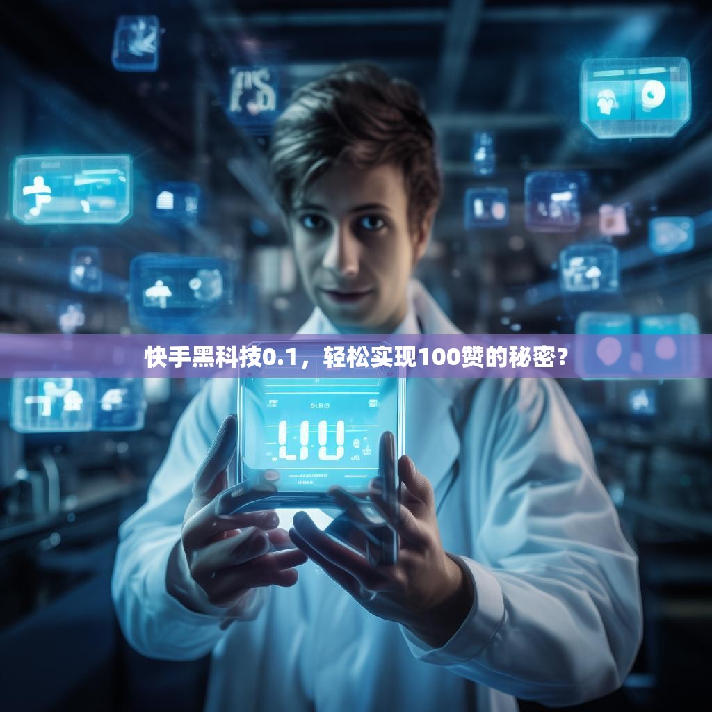 快手黑科技0.1，轻松实现100赞的秘密？