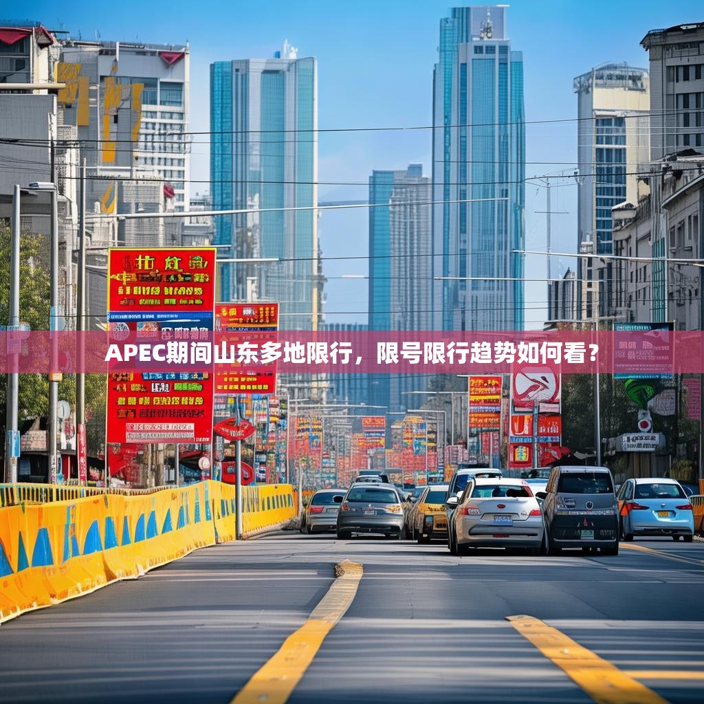 APEC期间山东多地限行，限号限行趋势如何看？