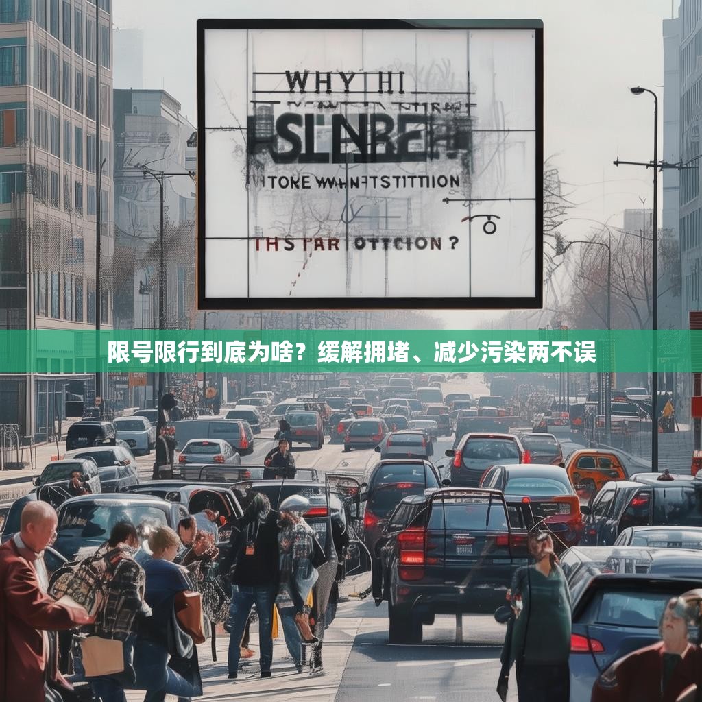 限号限行到底为啥？缓解拥堵、减少污染两不误