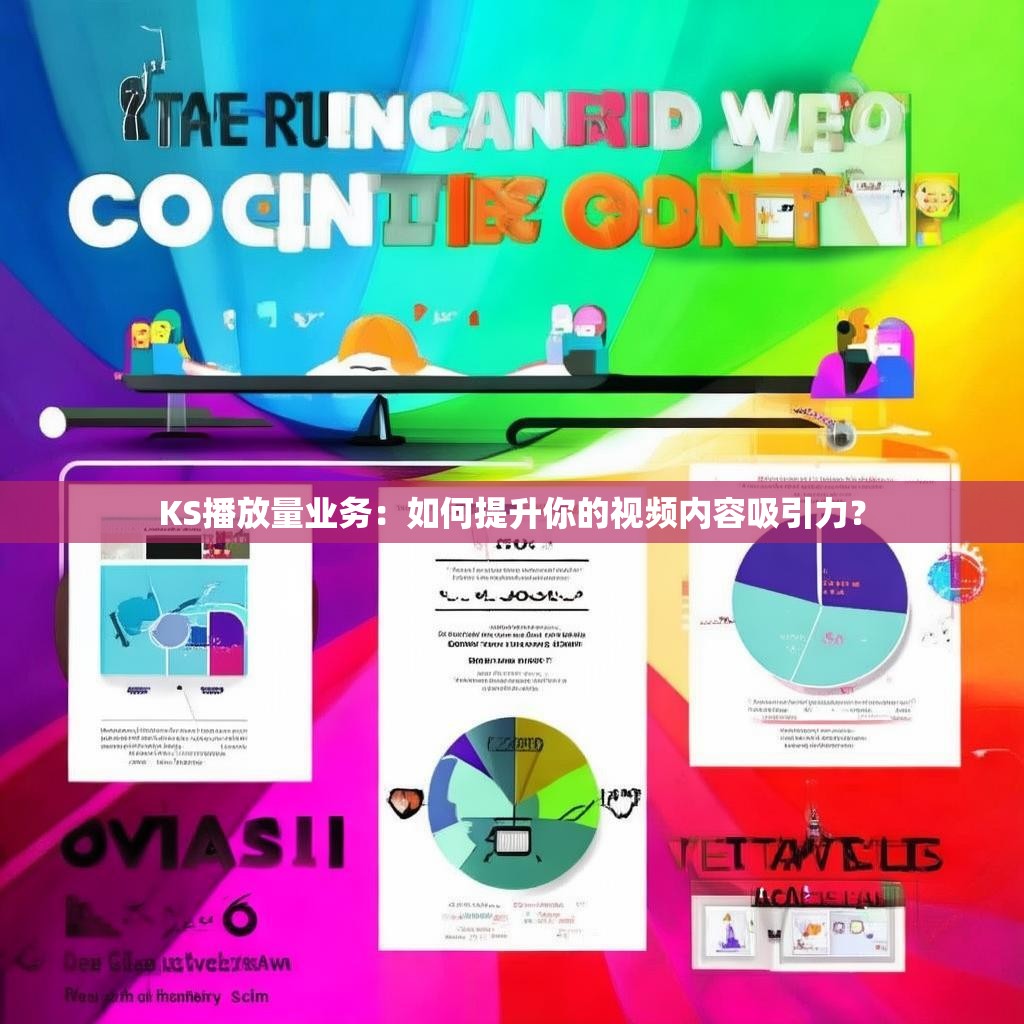 KS播放量业务：如何提升你的视频内容吸引力？