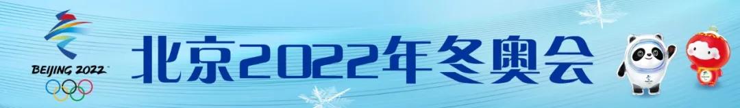 北京冬奥会开幕倒计时！带你了解竞赛场馆特色与分布