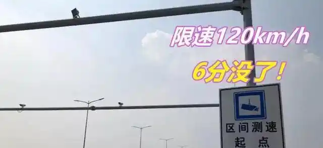 高速测速那些事儿：时速120为啥110会被罚6分，如何避坑？