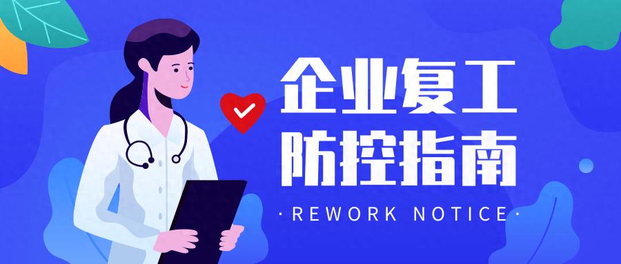 企业复工必看！疫情防控操作指南