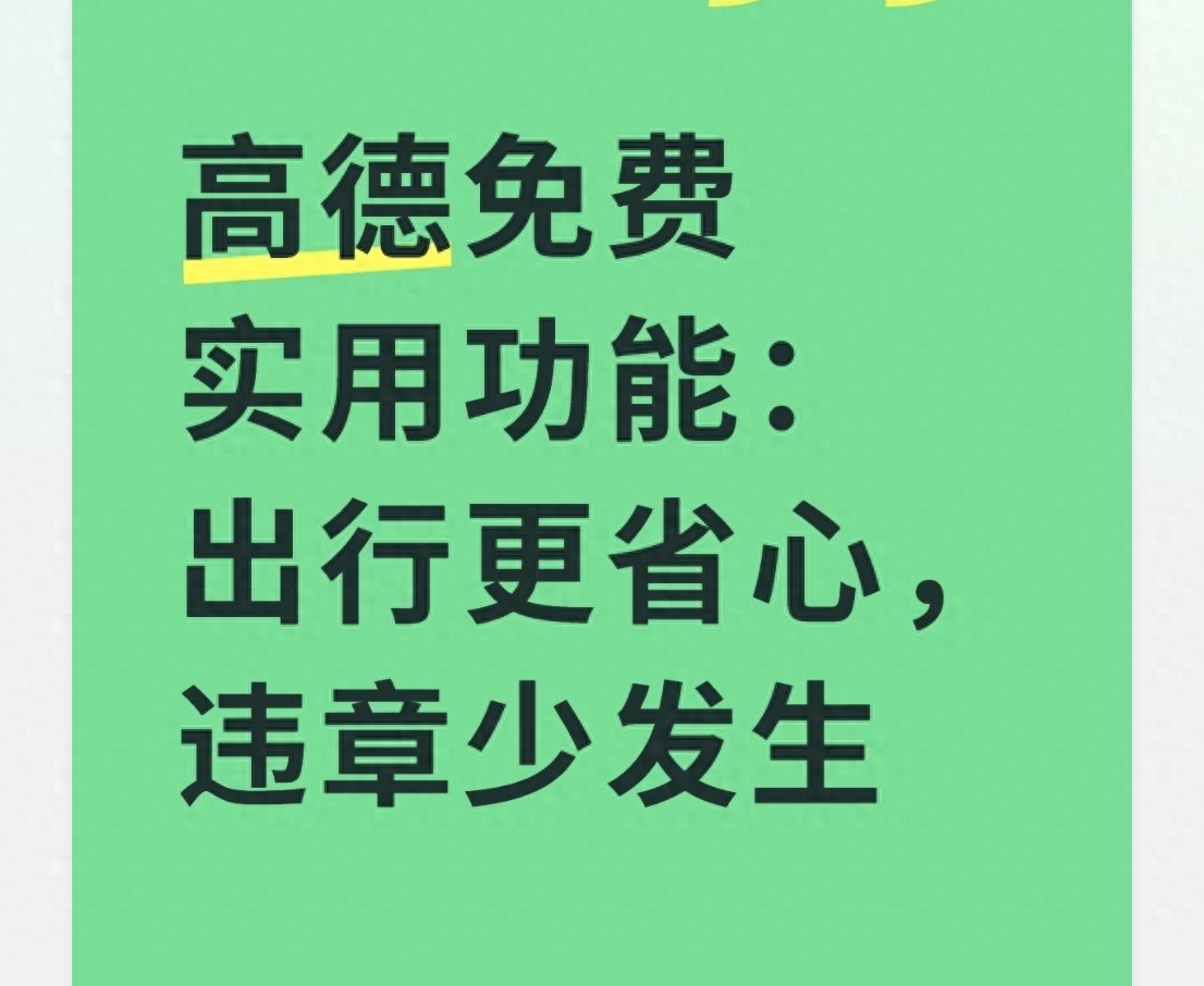 用高德地图避开违章高发城市路段，少扣分