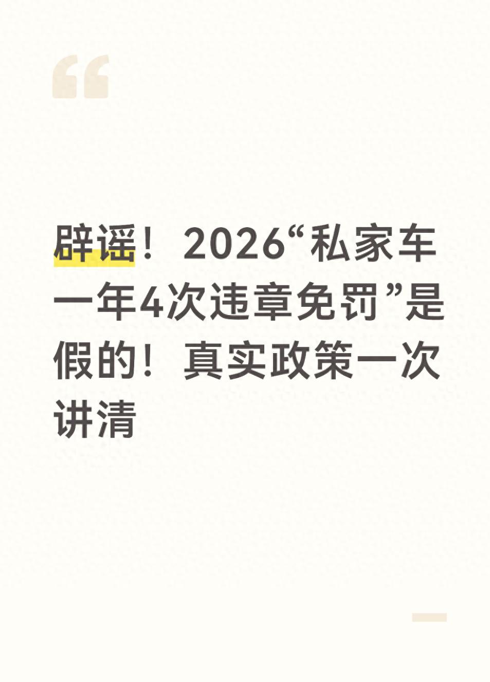 违章后果要当心!2026私家车4次免罚是谣言