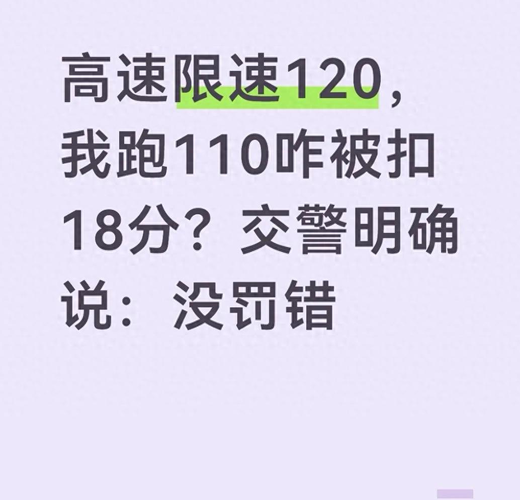 高速交警提醒：不超速也被扣18分？这3个限速规则常被忽视