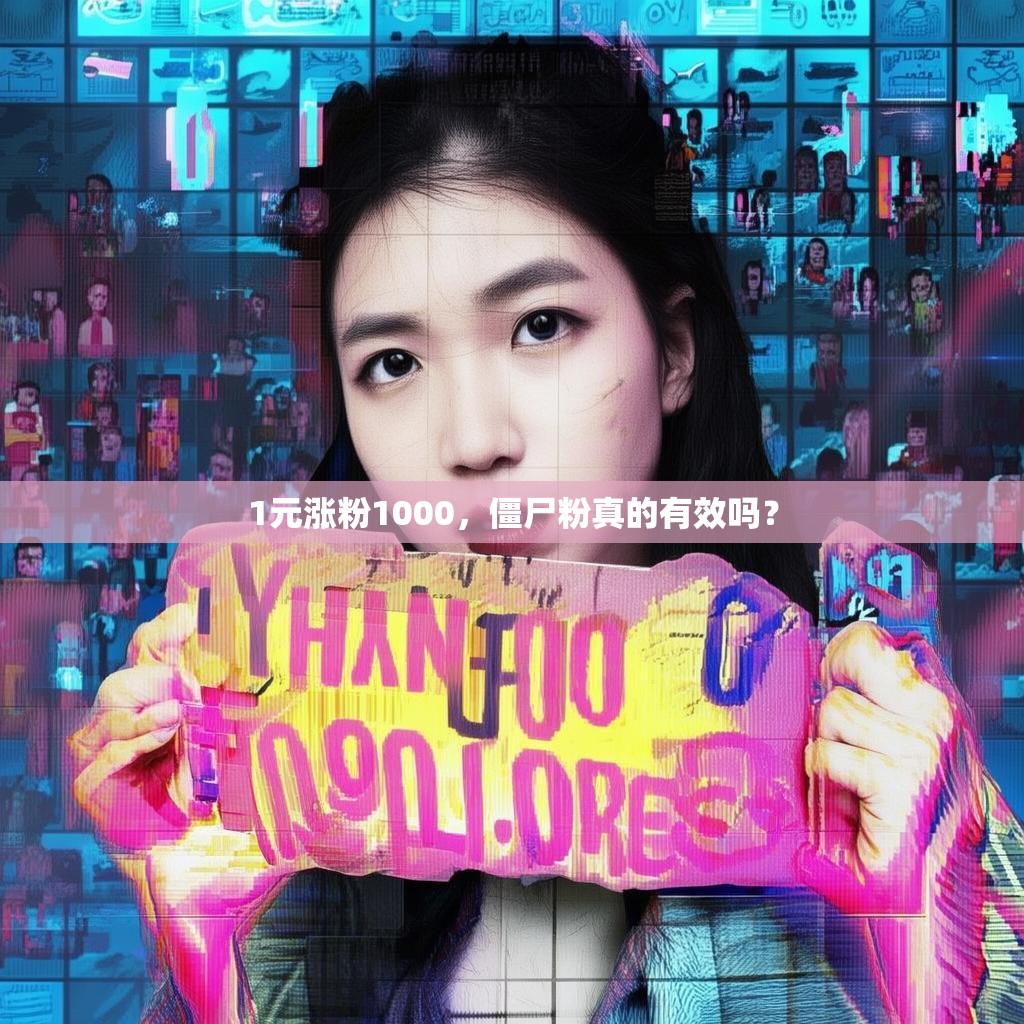1元涨粉1000，僵尸粉真的有效吗？