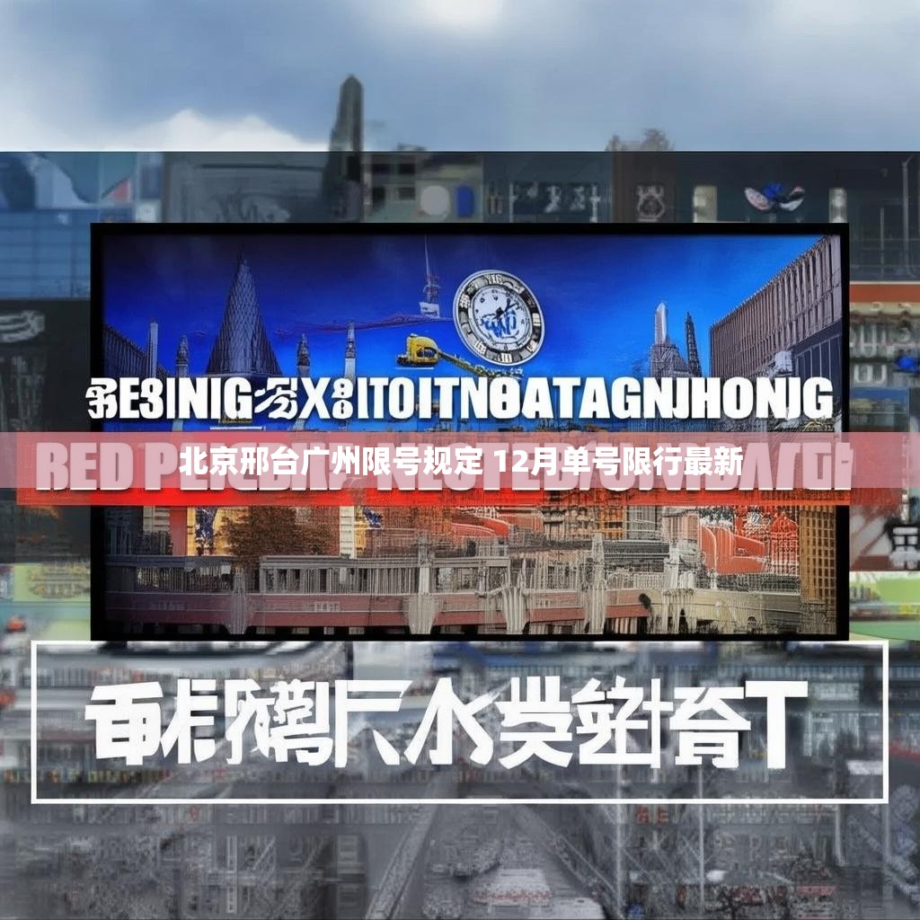 北京邢台广州限号规定 12月单号限行最新