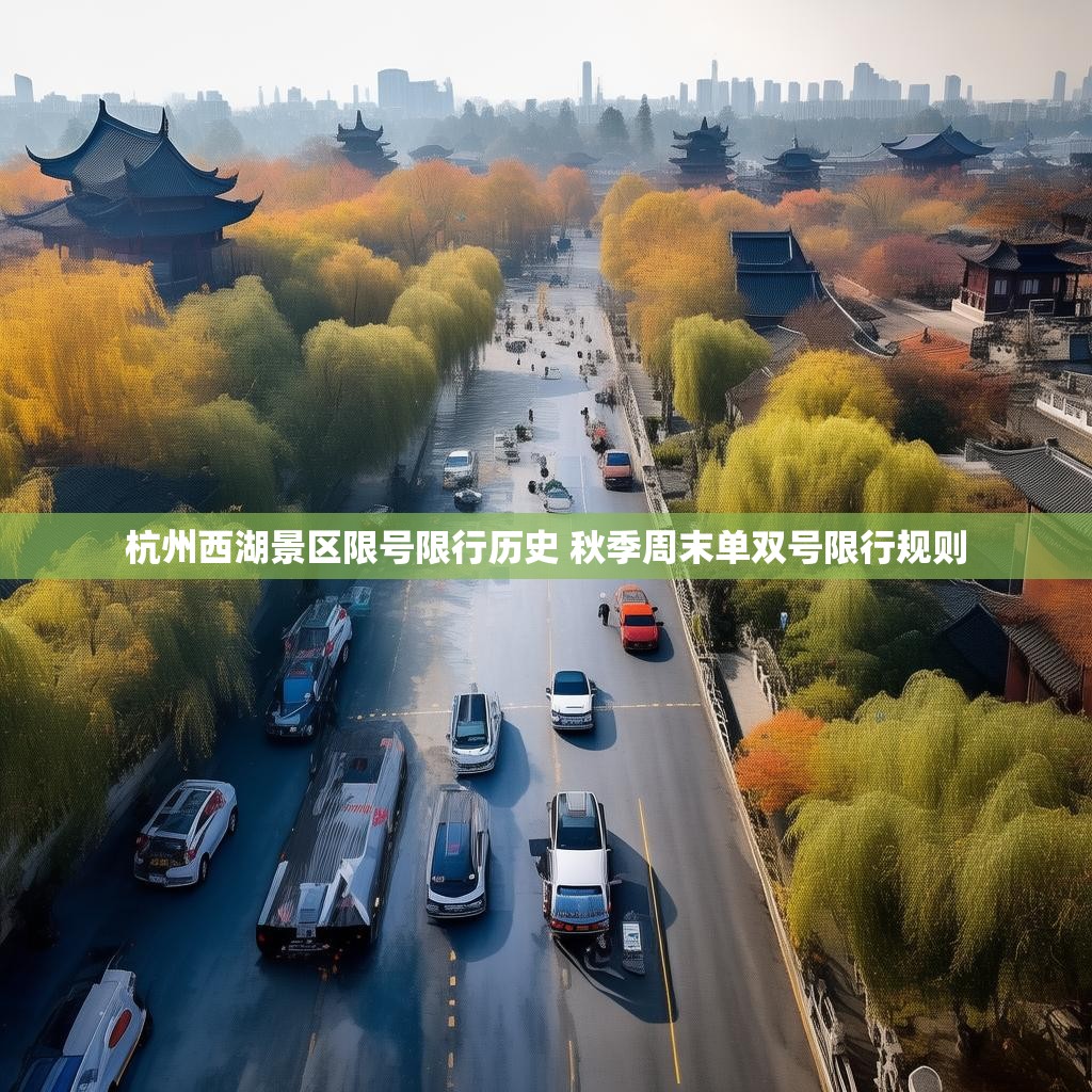 杭州西湖景区限号限行历史 秋季周末单双号限行规则