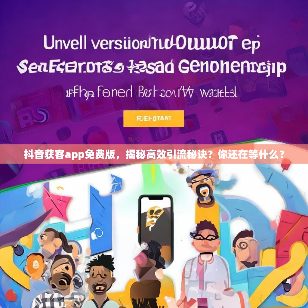 抖音获客app免费版，揭秘高效引流秘诀？你还在等什么？