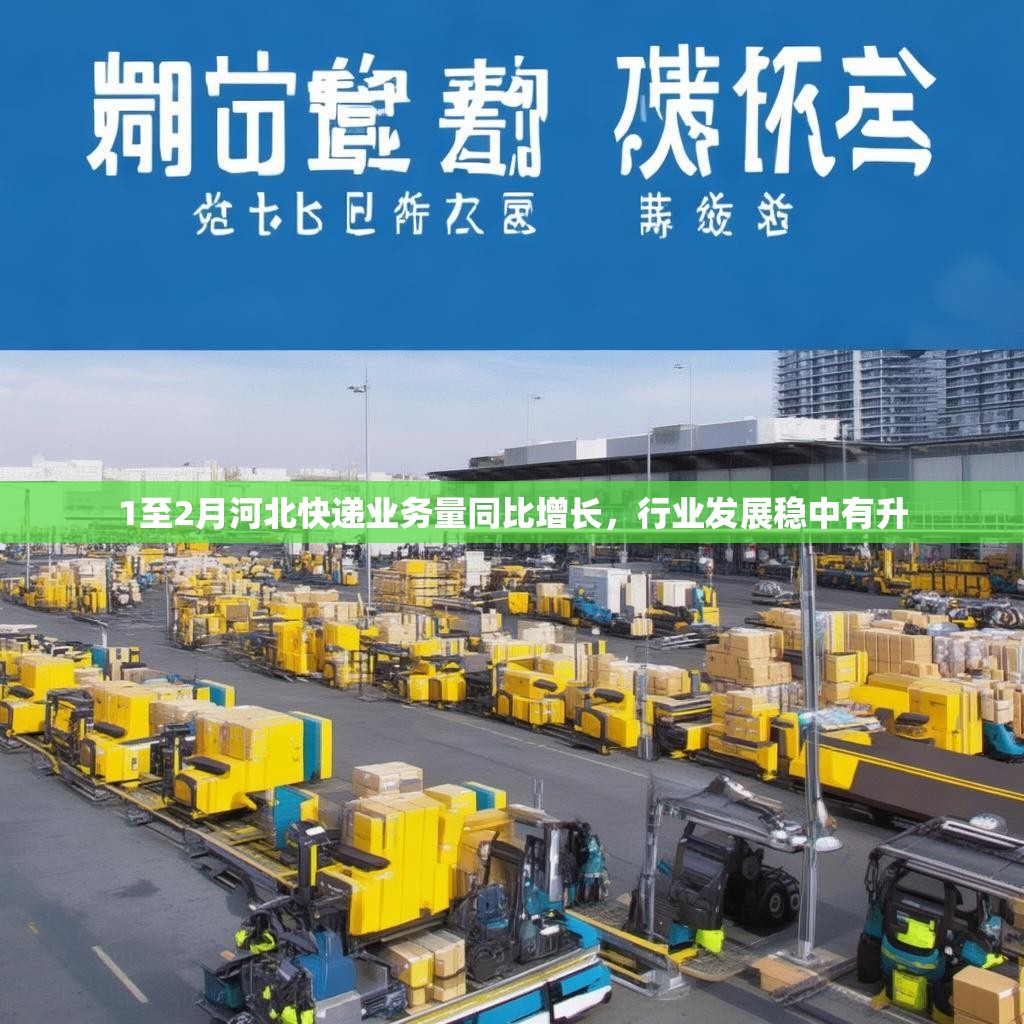 1至2月河北快递业务量同比增长，行业发展稳中有升