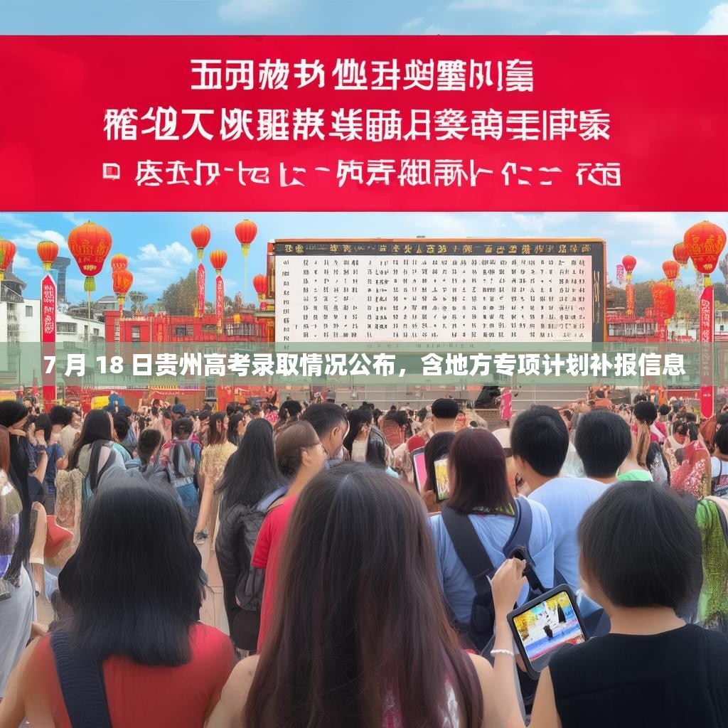 7 月 18 日贵州高考录取情况公布，含地方专项计划补报信息