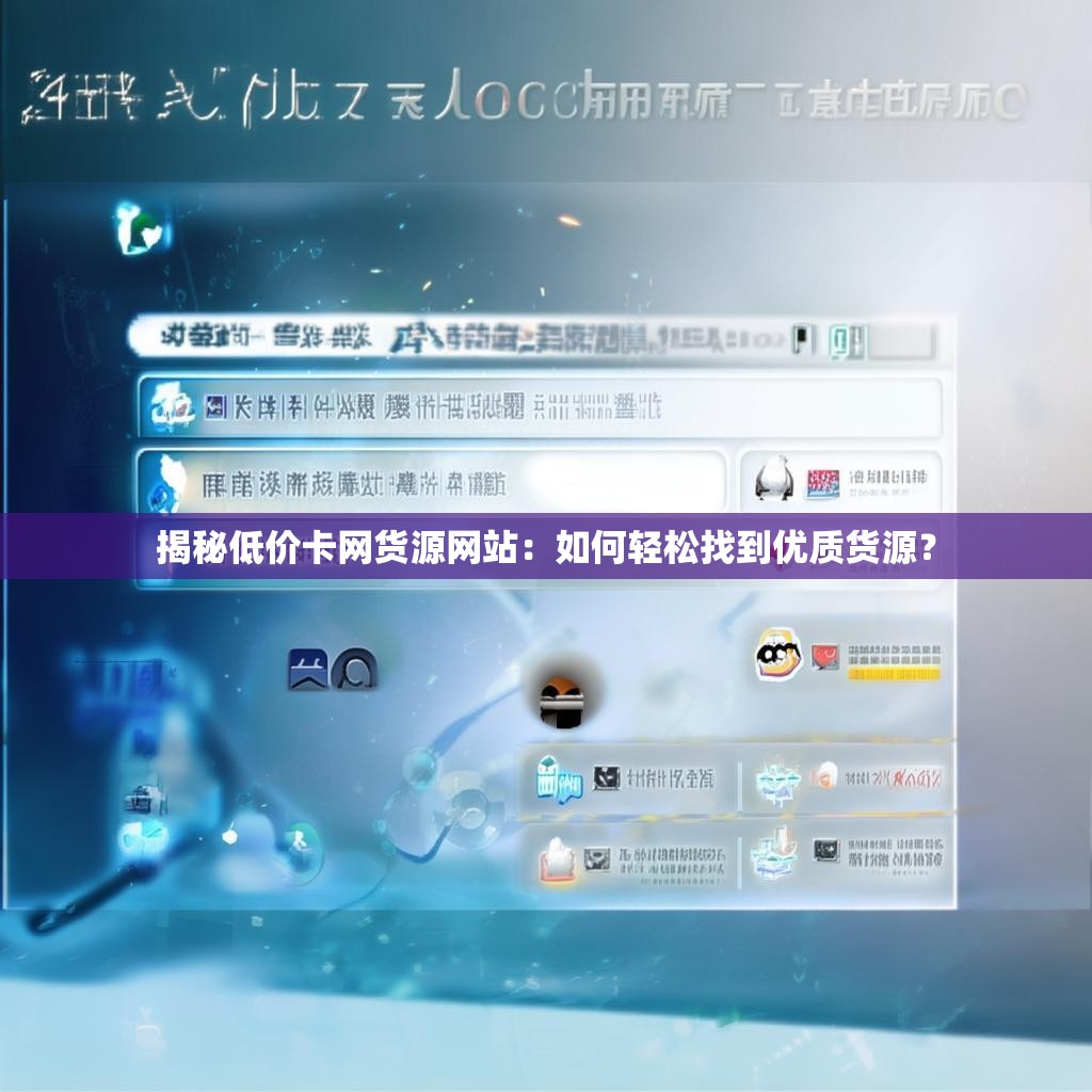 揭秘低价卡网货源网站：如何轻松找到优质货源？
