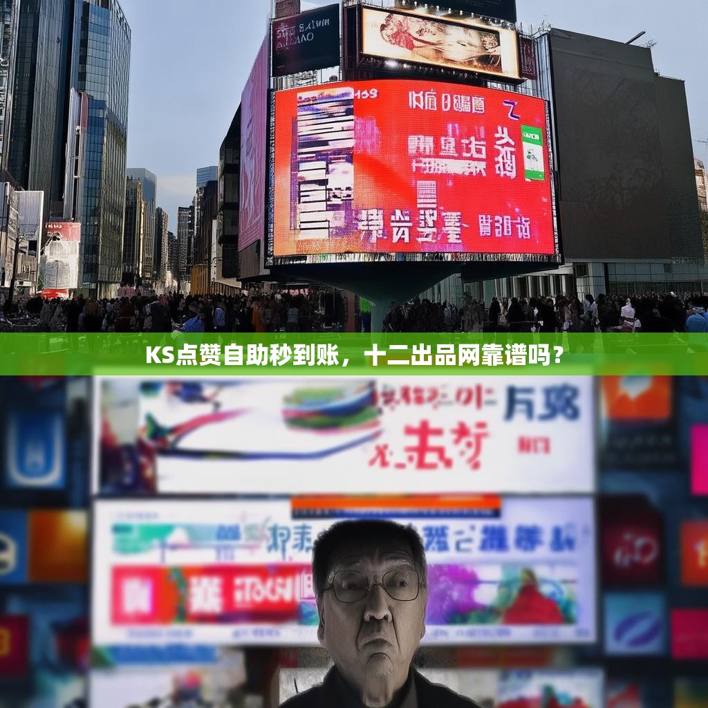 KS点赞自助秒到账，十二出品网靠谱吗？