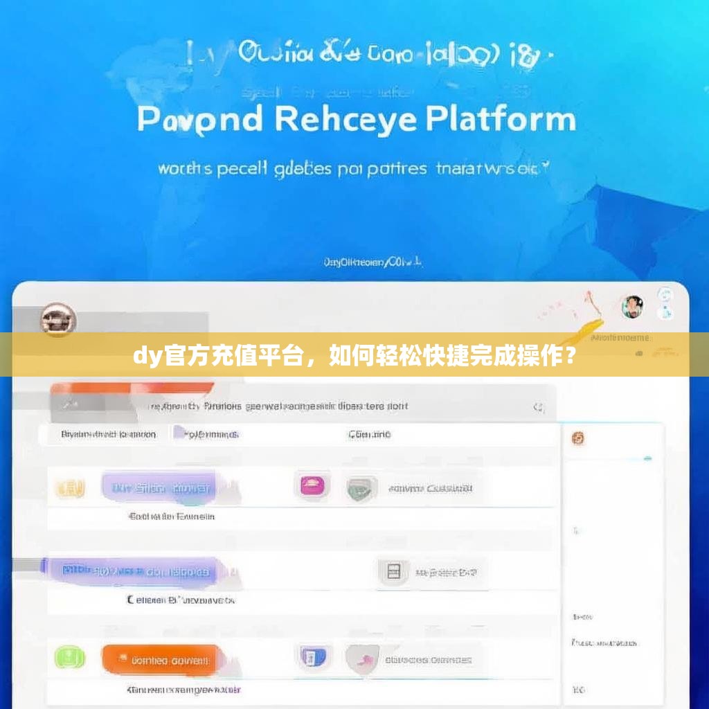 dy官方充值平台，如何轻松快捷完成操作？