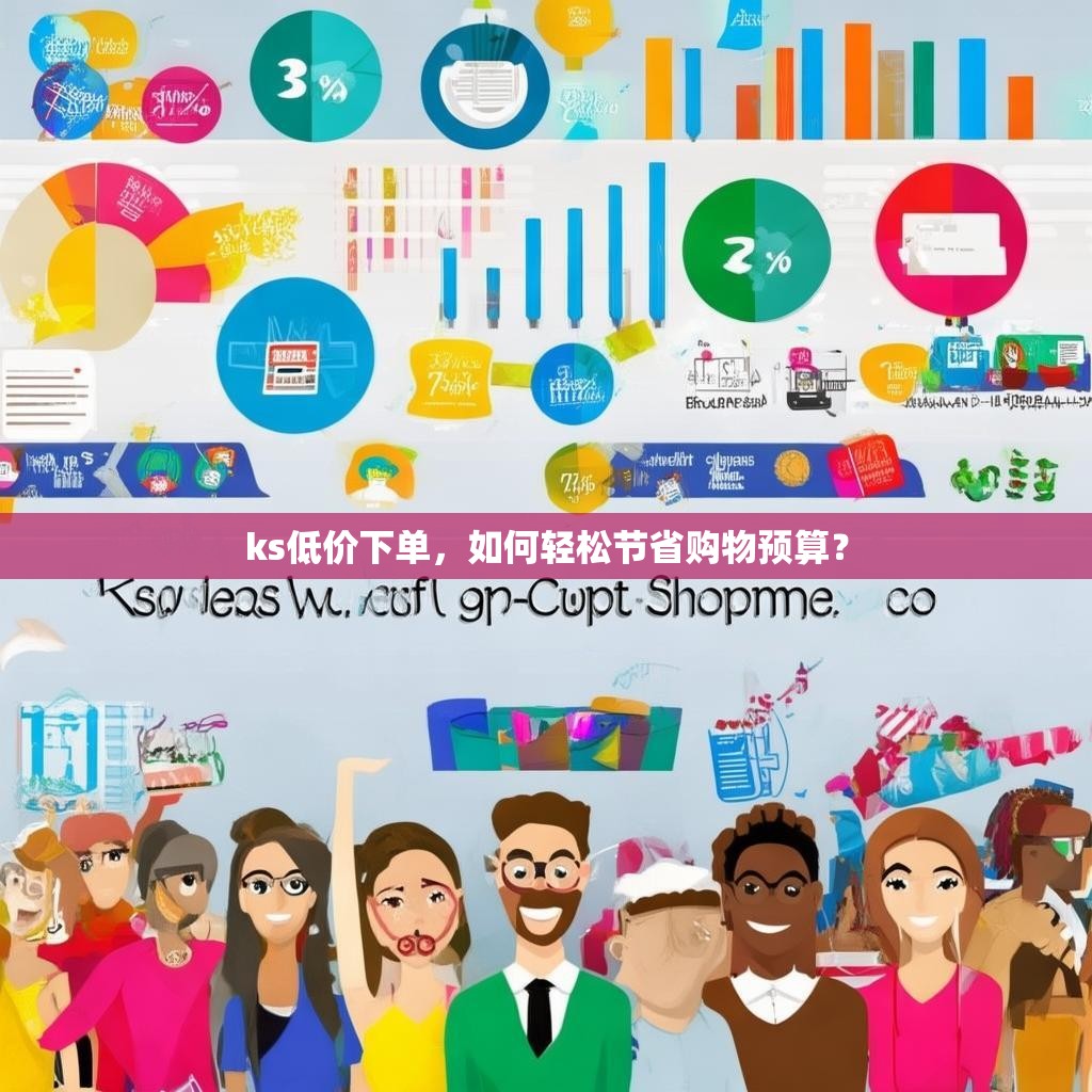 ks低价下单，如何轻松节省购物预算？
