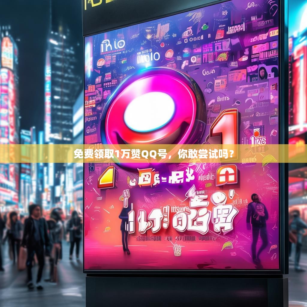 免费领取1万赞QQ号，你敢尝试吗？