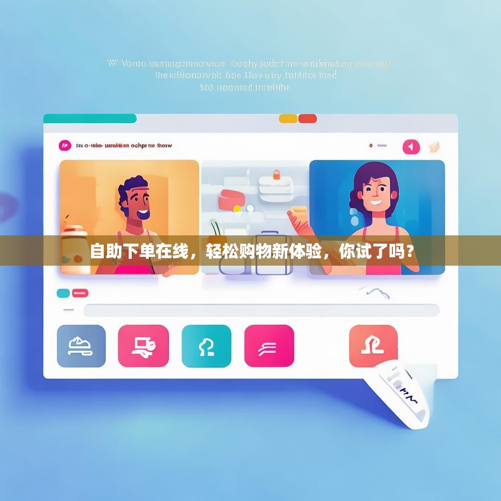 自助下单在线，轻松购物新体验，你试了吗？
