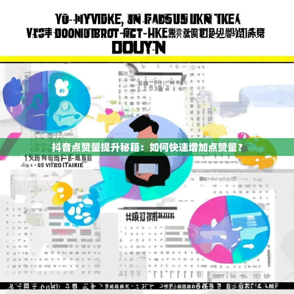 抖音点赞量提升秘籍：如何快速增加点赞量？