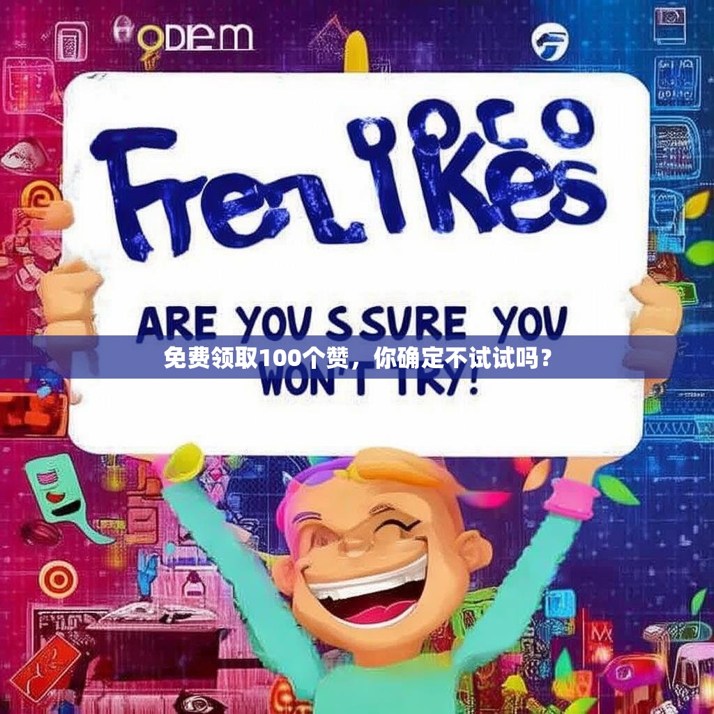 免费领取100个赞，你确定不试试吗？
