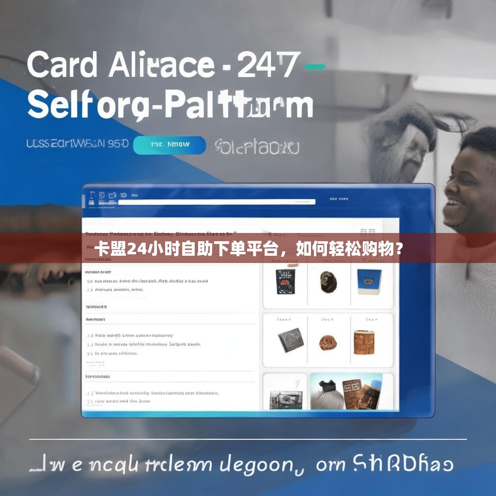 卡盟24小时自助下单平台，如何轻松购物？
