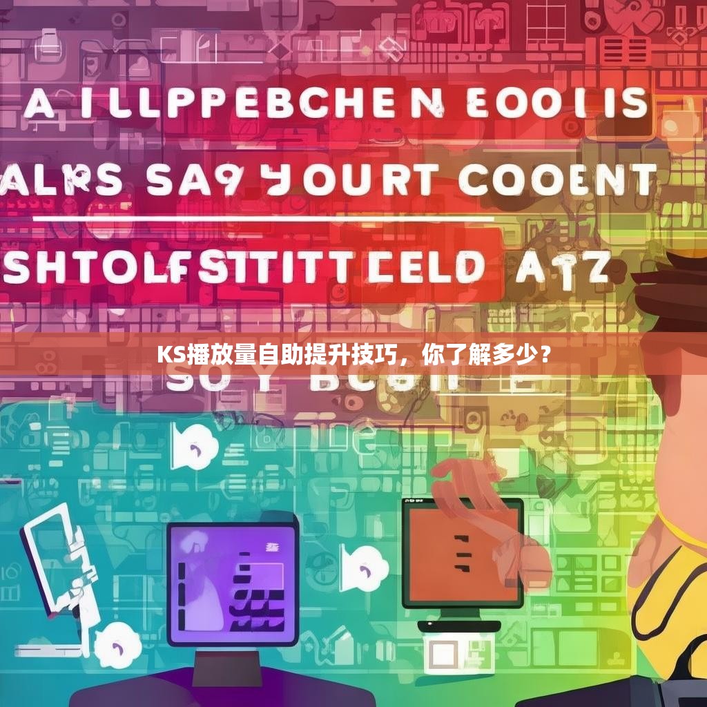 KS播放量自助提升技巧，你了解多少？